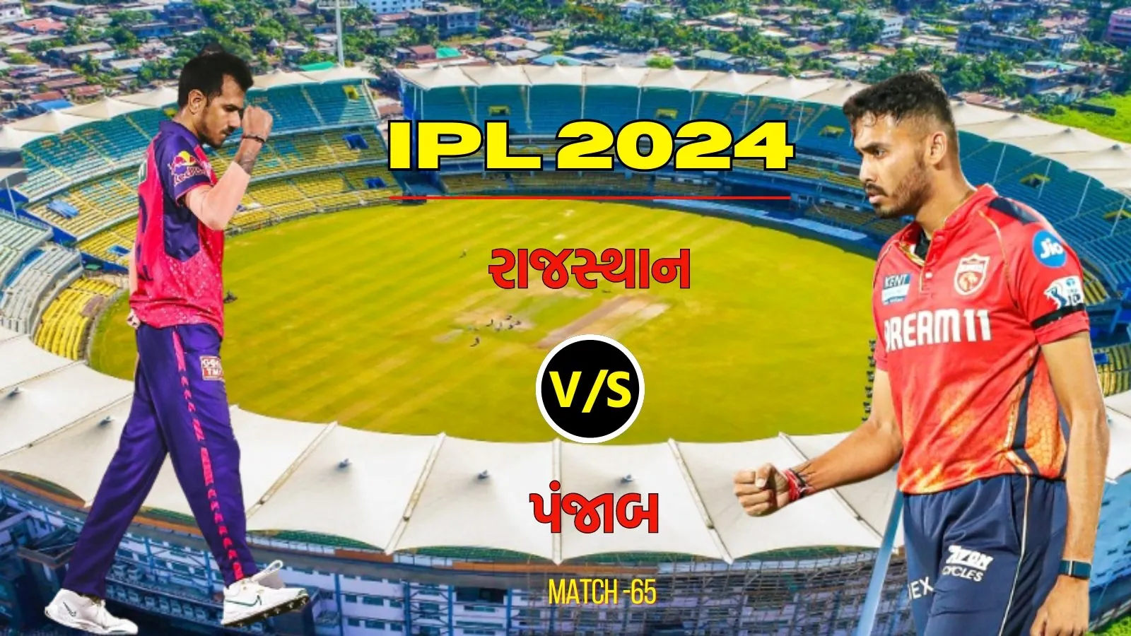 Rajasthan Royals vs Punjab Kings 11 Prediction: રાજસ્થાન વિ. પંજાબ, આઈપીએલ 2024ની 65મી મેચ