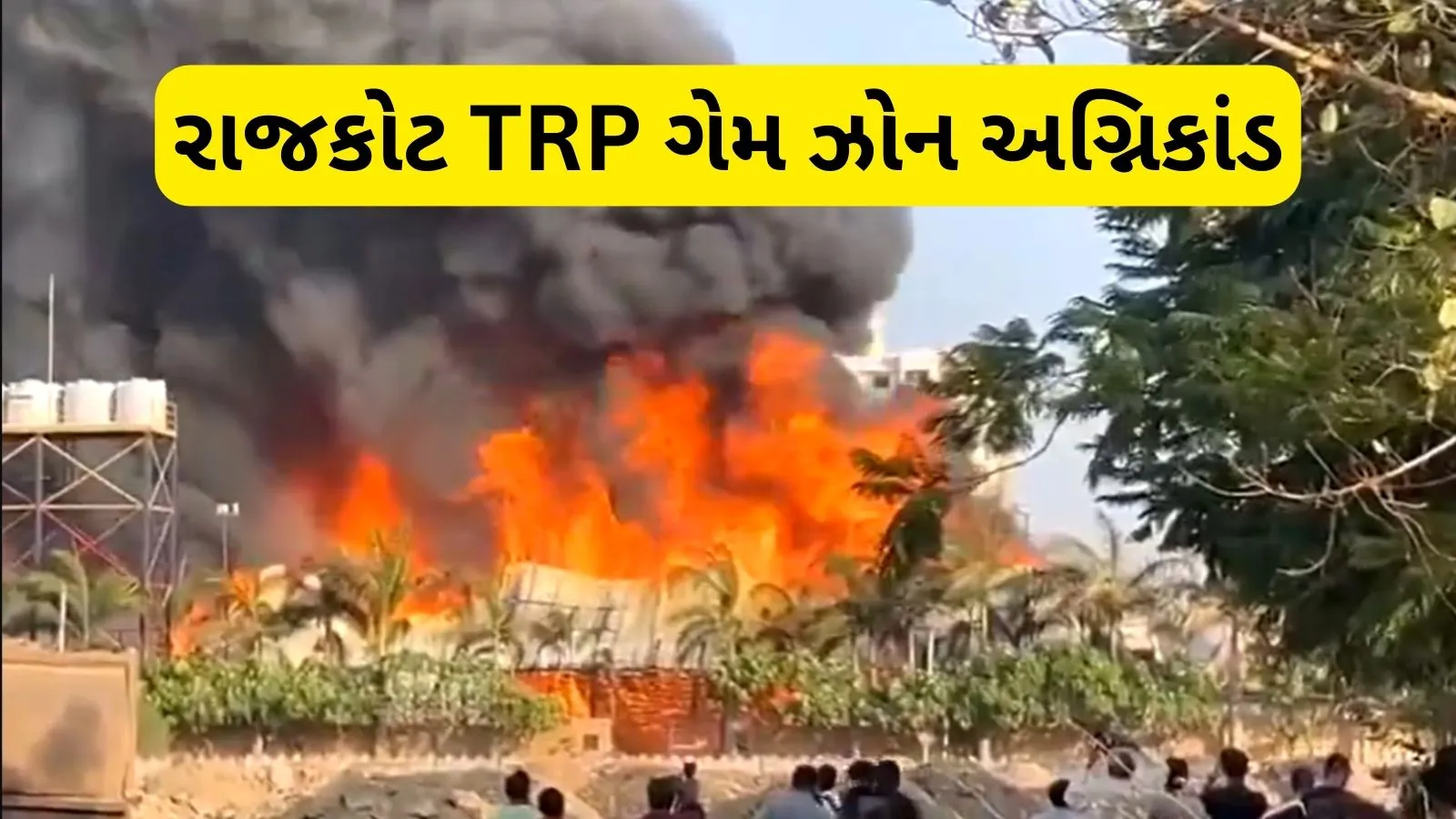 Rajkot Game Zone Fire Accident | Rajkot Game Zone Fire | Rajkot Fire Accident