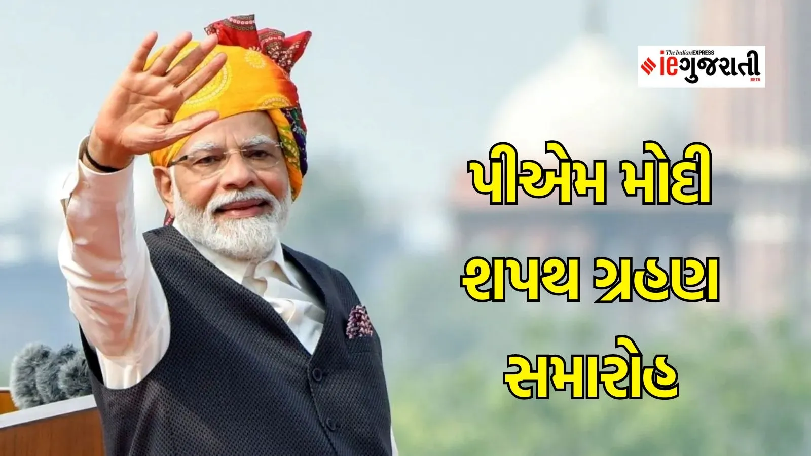 PM Narendra Modi Swearing-in Ceremony: વડાપ્રધાન નરેન્દ્ર મોદી શપથ ગ્રહણ સમારોહ