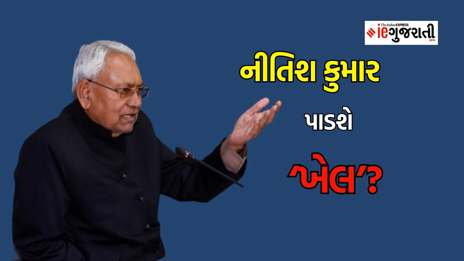 lok Sabha Election result 2024 nitish kumar, લોકસભા ચૂંટણી પરિણામ 2024માં નીતિશ કુમાર