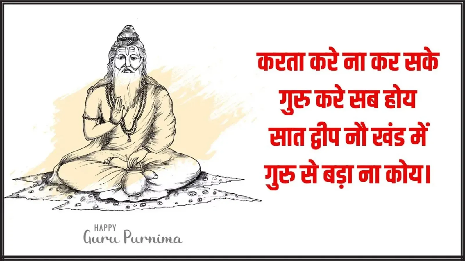 guru purnima 2024 | guru purnima quotes gujarati | happy guru purnima wishes | guru purnima inspirational quotes on guru Purnima | guru purnima poster
