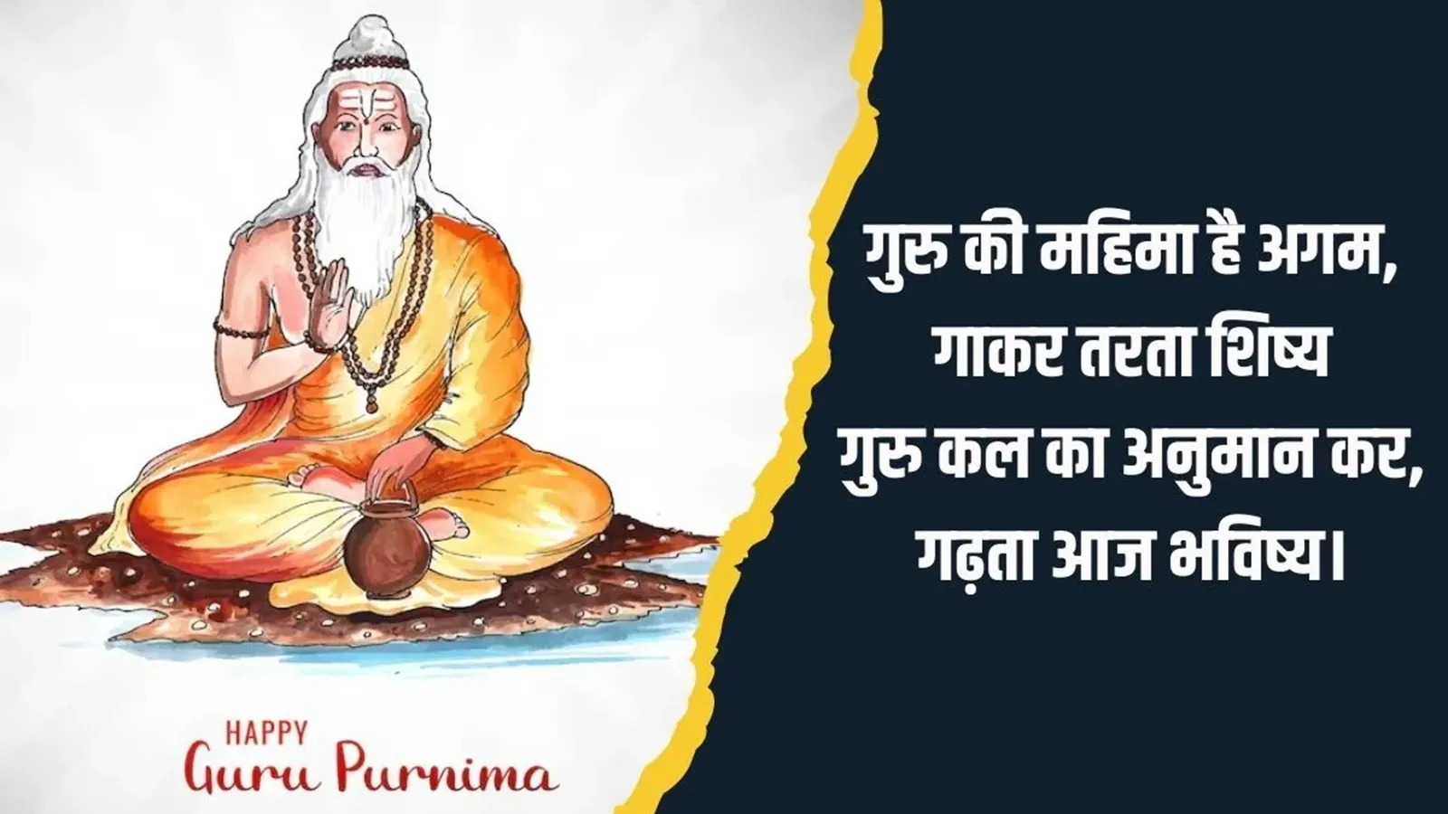 guru purnima 2024 | guru purnima quotes gujarati | happy guru purnima wishes | guru purnima inspirational quotes on guru Purnima | guru purnima poster