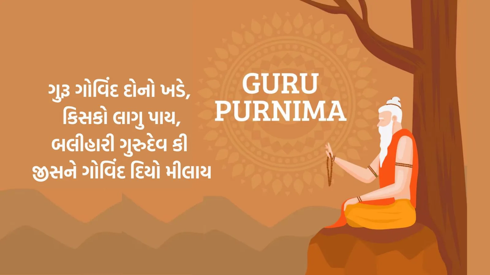 guru purnima 2024 | guru purnima quotes gujarati | happy guru purnima wishes | guru purnima inspirational quotes on guru Purnima | guru purnima poster