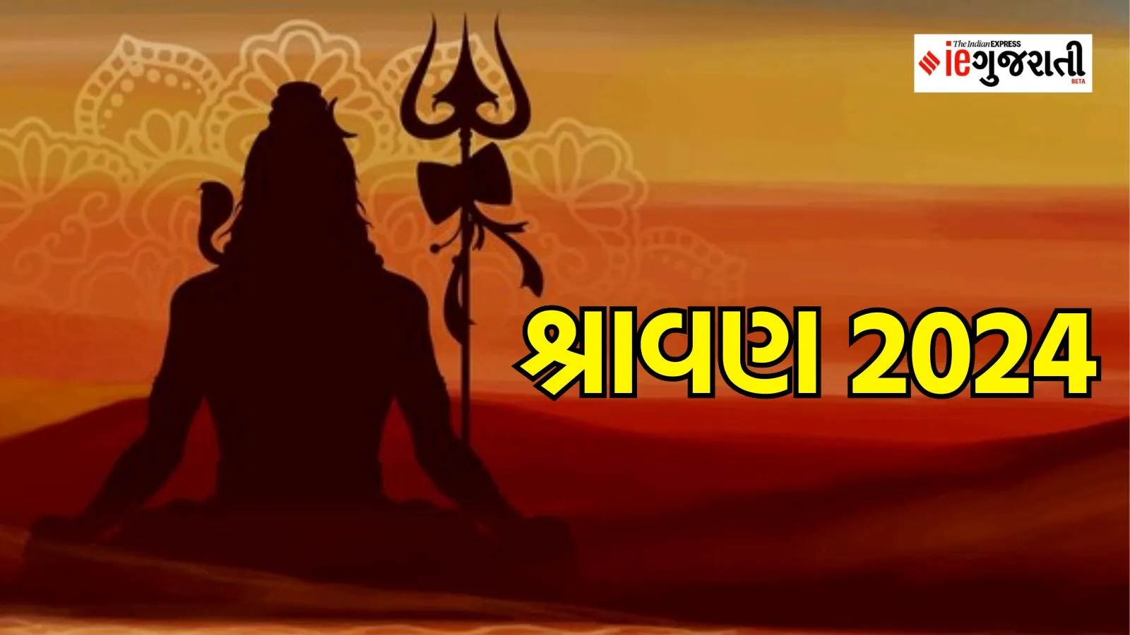 Sawan 2024, શ્રાવણ 2024