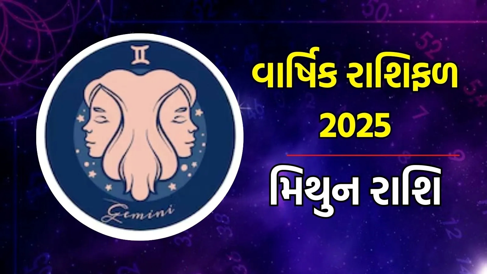 mithun Rashifal 2025: મિથુન રાશિ વાર્ષિક રાશિફળ 2025 | Gemini Horoscope 2025 in Gujarati