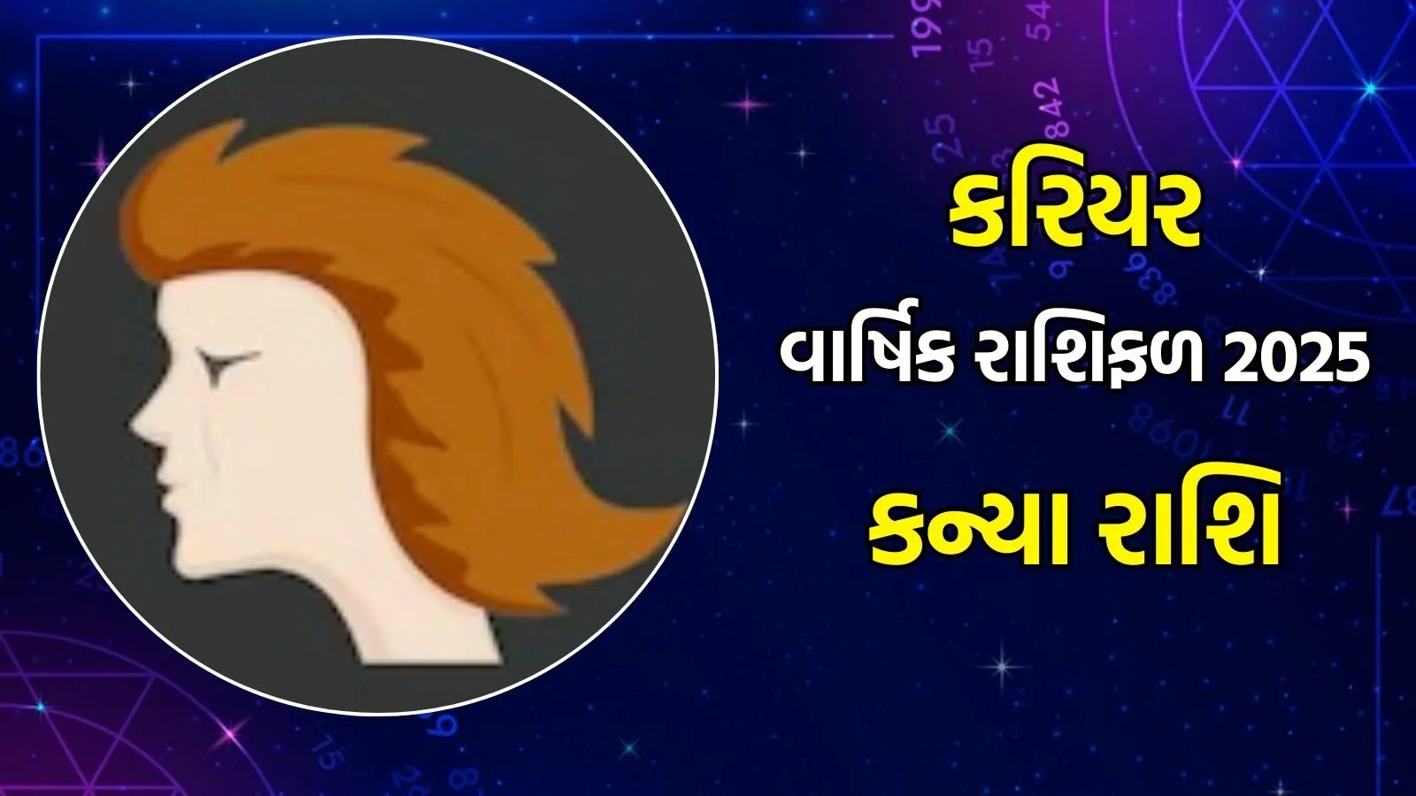 kanya career yearly horoscope 2025