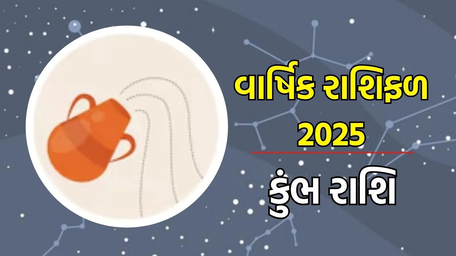 Kumbh Rashifal 2025: કુંભ રાશિ વાર્ષિક રાશિફળ 2025 | Aquarius Horoscope 2025 in Gujarati