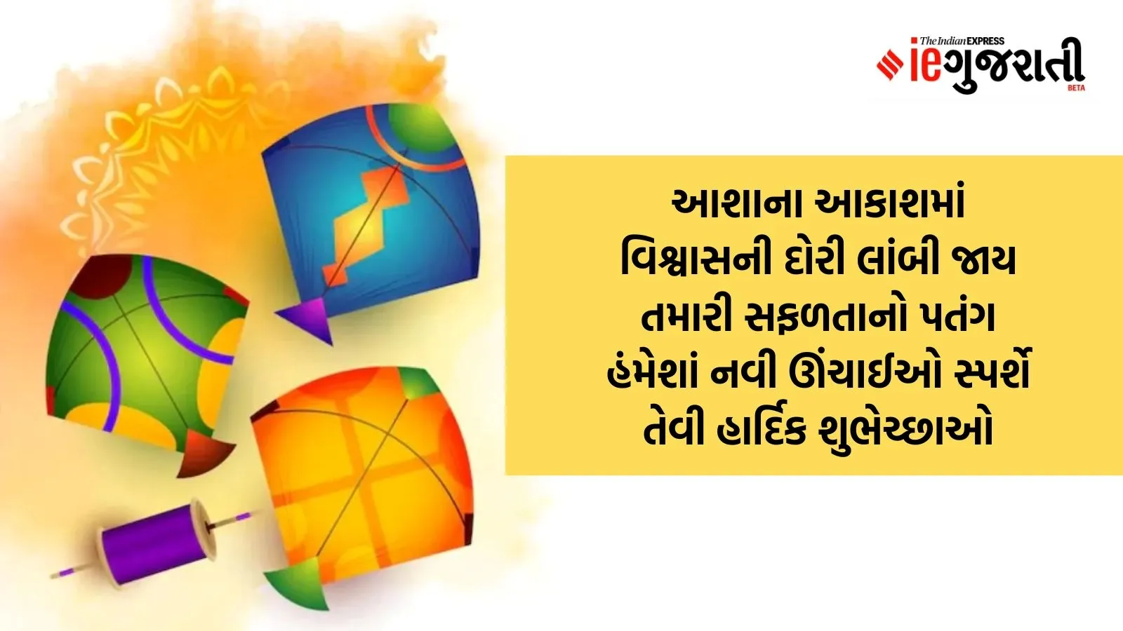 Happy Makar Sankranti 2025 Best Wishes Quotes, Status, ઉત્તરાયણ શુભેચ્છા સંદેશ અને સ્ટેટસ