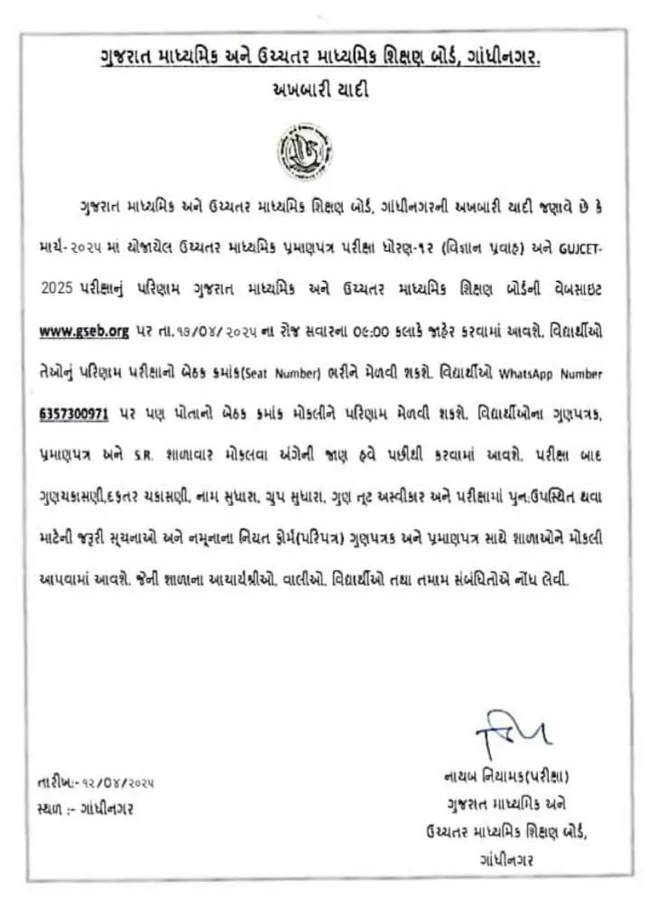 Gujarat Board 12 Science And Gujcet Exam Result 2025 | Gujarat 12 Science result 2025 | Gujcet Exam Result 2025