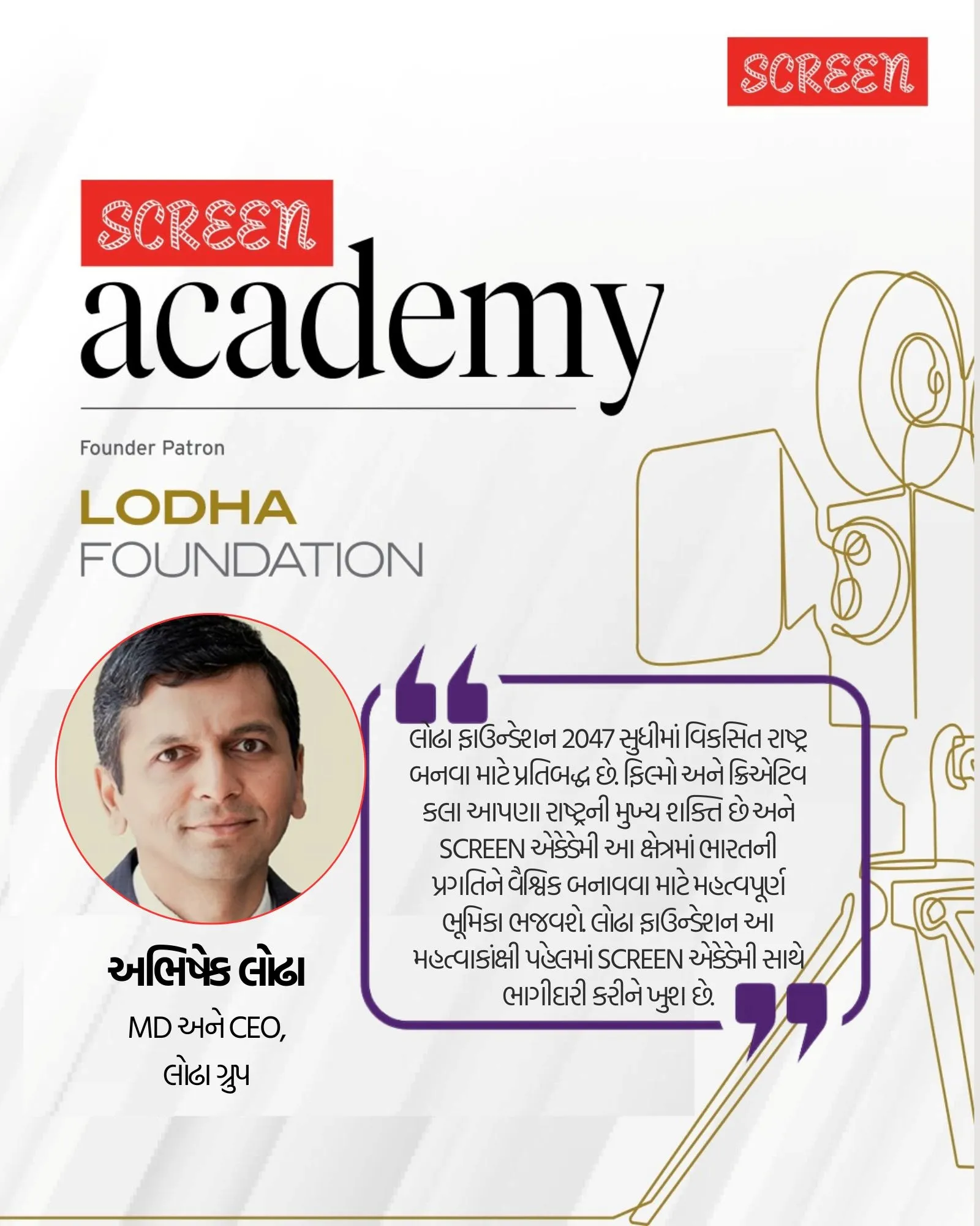 screen academy launch abhishek lodha | સ્ક્રિન એકેડેમી લોન્ચ અભિષેક લોઢા