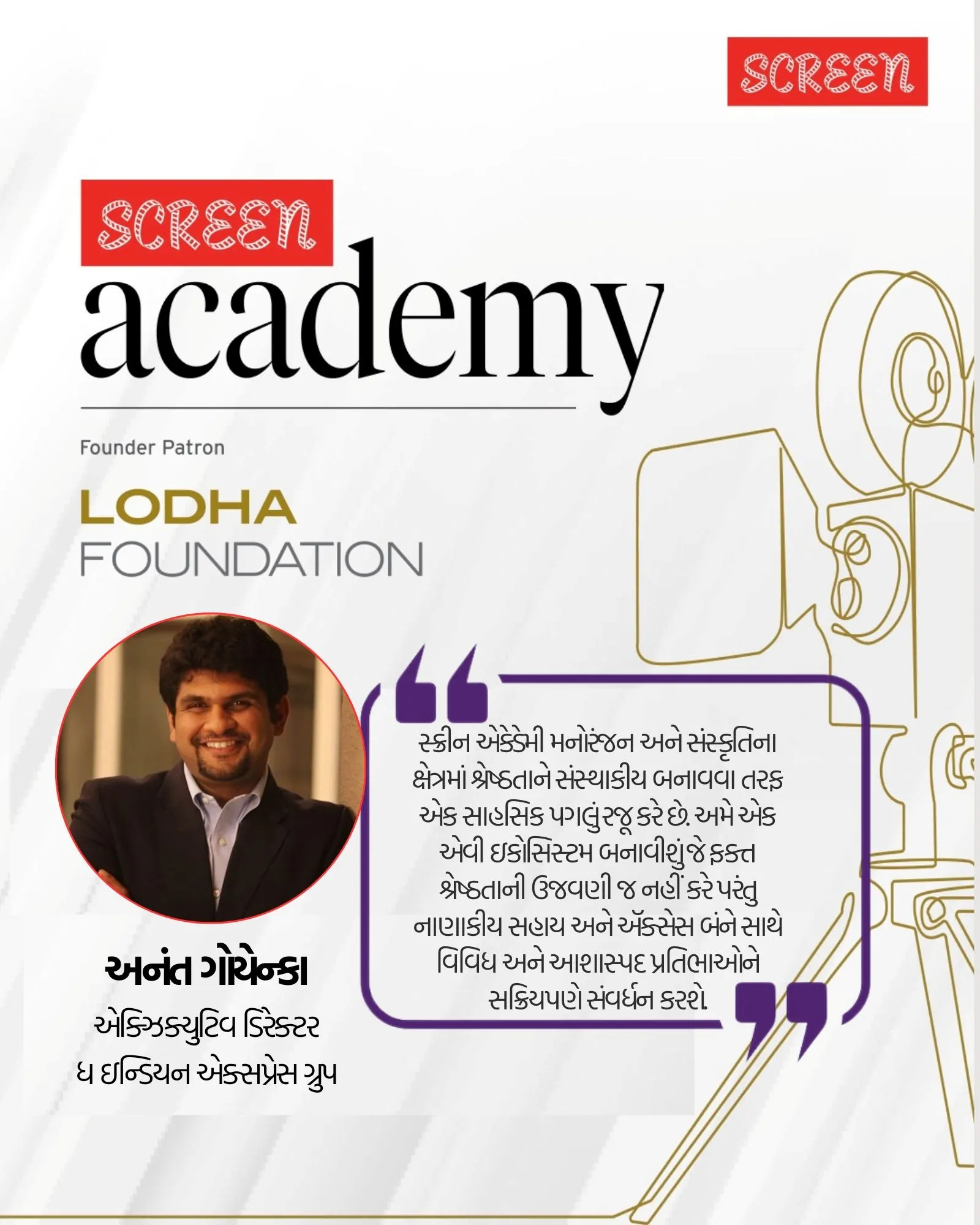 screen academy launch Anant Goenka | સ્ક્રિન એકેડેમી લોન્ચ અનંત ગોયન્કા ધ ઇન્ડિયન એક્સપ્રેસ