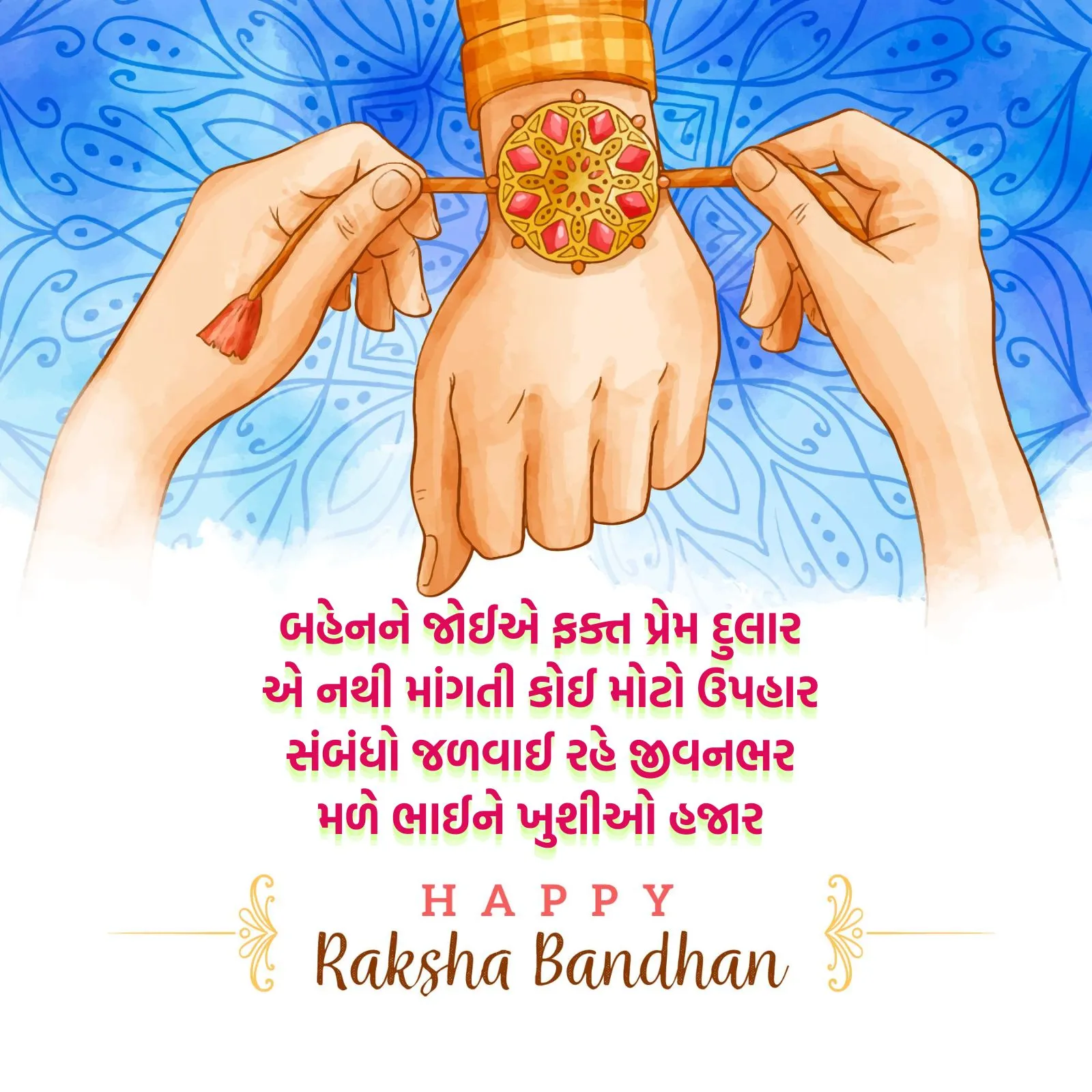Happy Raksha Bandhan 2025 | Raksha Bandhan 2025 | Raksha Bandhan 2025 Wishes Messages in Gujarati | Raksha Bandhan 2025 Wishes images | Raksha Bandhan 2025 Wishes photo | Raksha Bandhan 2025 Wishes status | Raksha Bandhan 2025 Wishes Quotes | Rakhi 2025 Wishes Messages | રક્ષાબંધન શુભેચ્છા સંદેશ | રક્ષાબંધન 2025