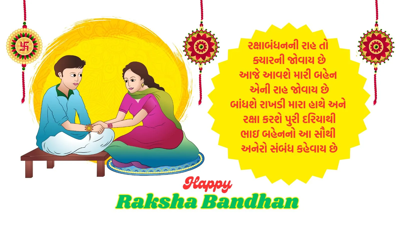 Happy Raksha Bandhan 2025 | Raksha Bandhan 2025 | Raksha Bandhan 2025 Wishes Messages in Gujarati | Raksha Bandhan 2025 Wishes images | Raksha Bandhan 2025 Wishes photo | Raksha Bandhan 2025 Wishes status | Raksha Bandhan 2025 Wishes Quotes | Rakhi 2025 Wishes Messages | રક્ષાબંધન શુભેચ્છા સંદેશ | રક્ષાબંધન 2025