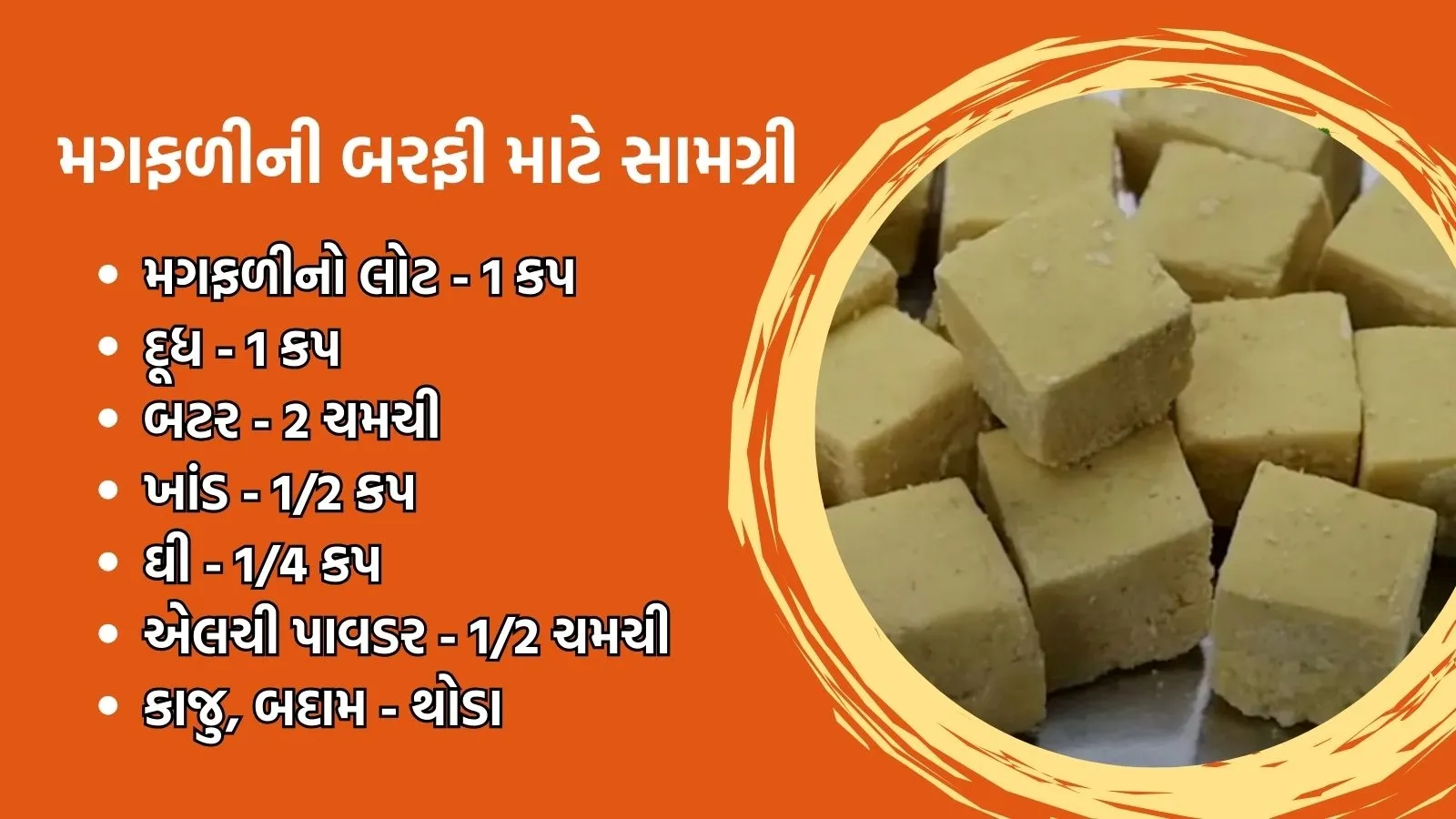 Magfali ni Barfi Gujarati Recipe