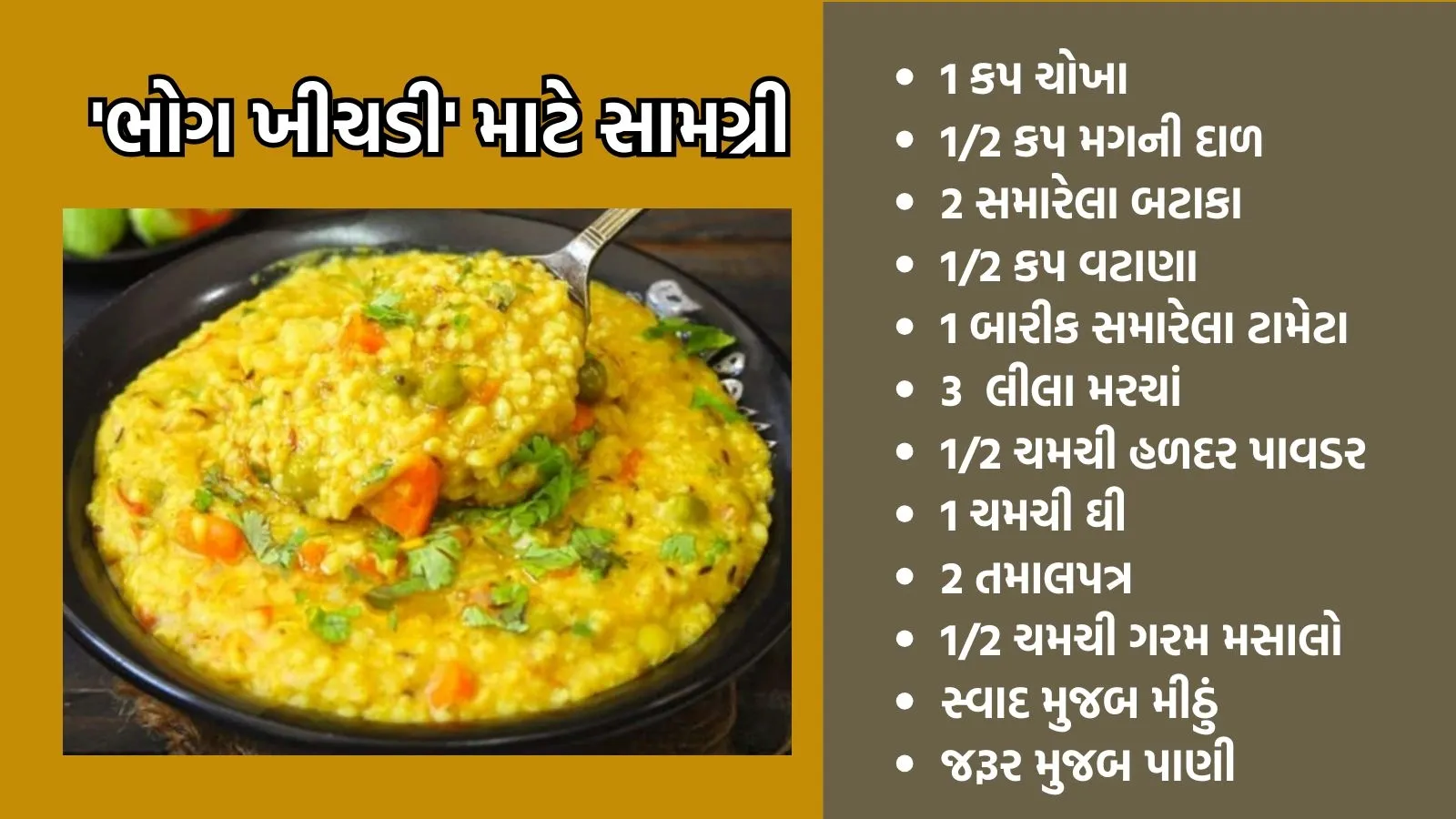 Bhog khichdi Recipe, ભોગ ખીચડી રેસીપી
