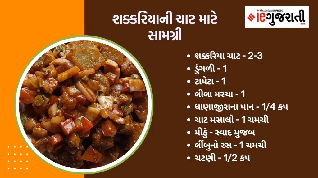 sakkariya ni chat recipe, sakkariya ni chat