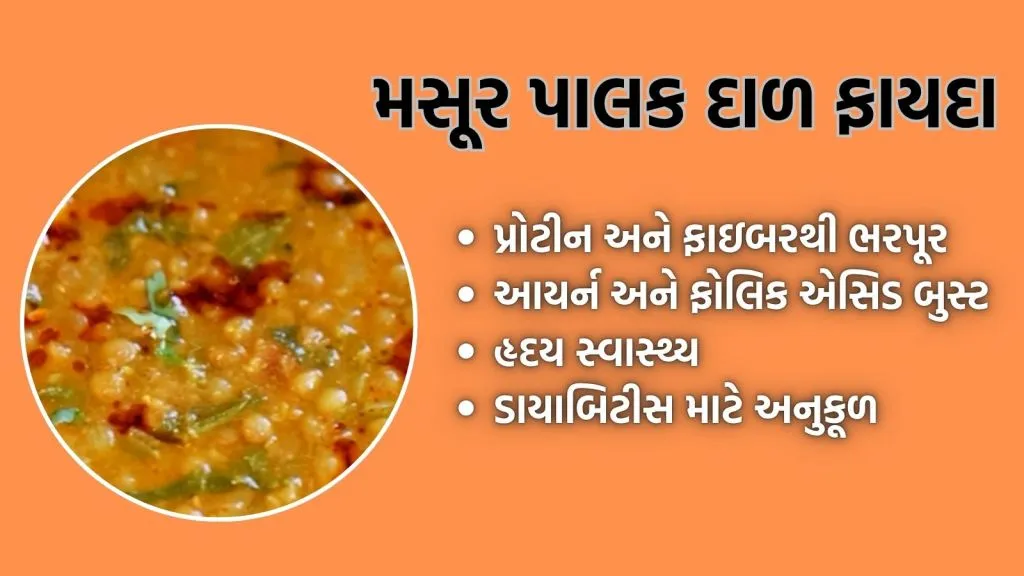 મસૂર પાલક દાળ રેસીપી ફાયદા
