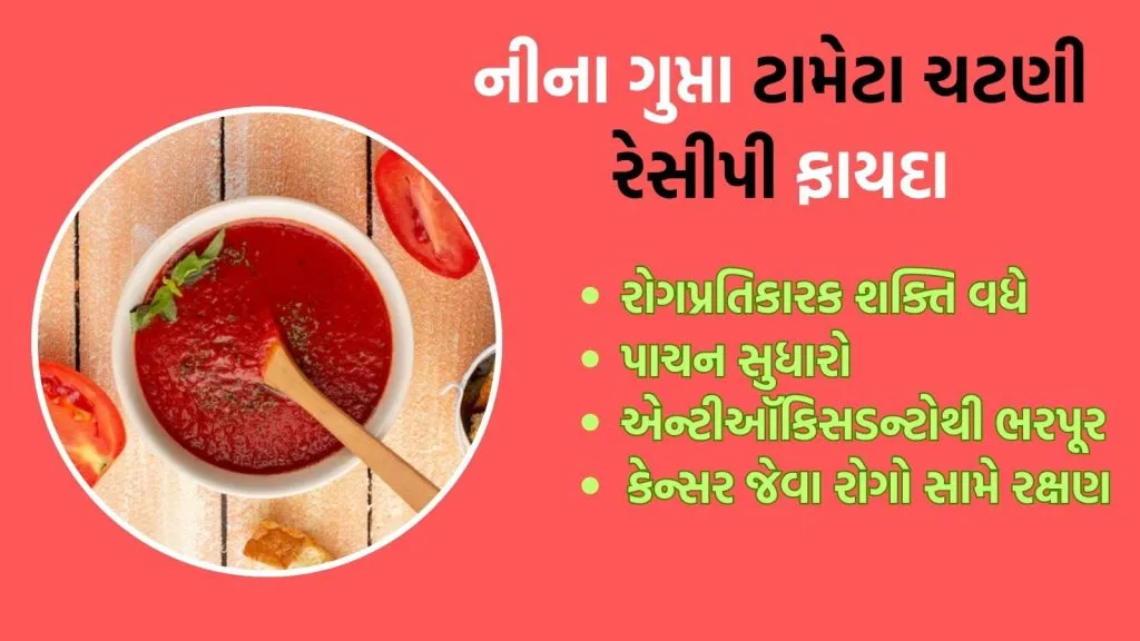 નીના ગુપ્તા ટામેટા ચટણી રેસીપી ફાયદા ડાયટ ટિપ્સ