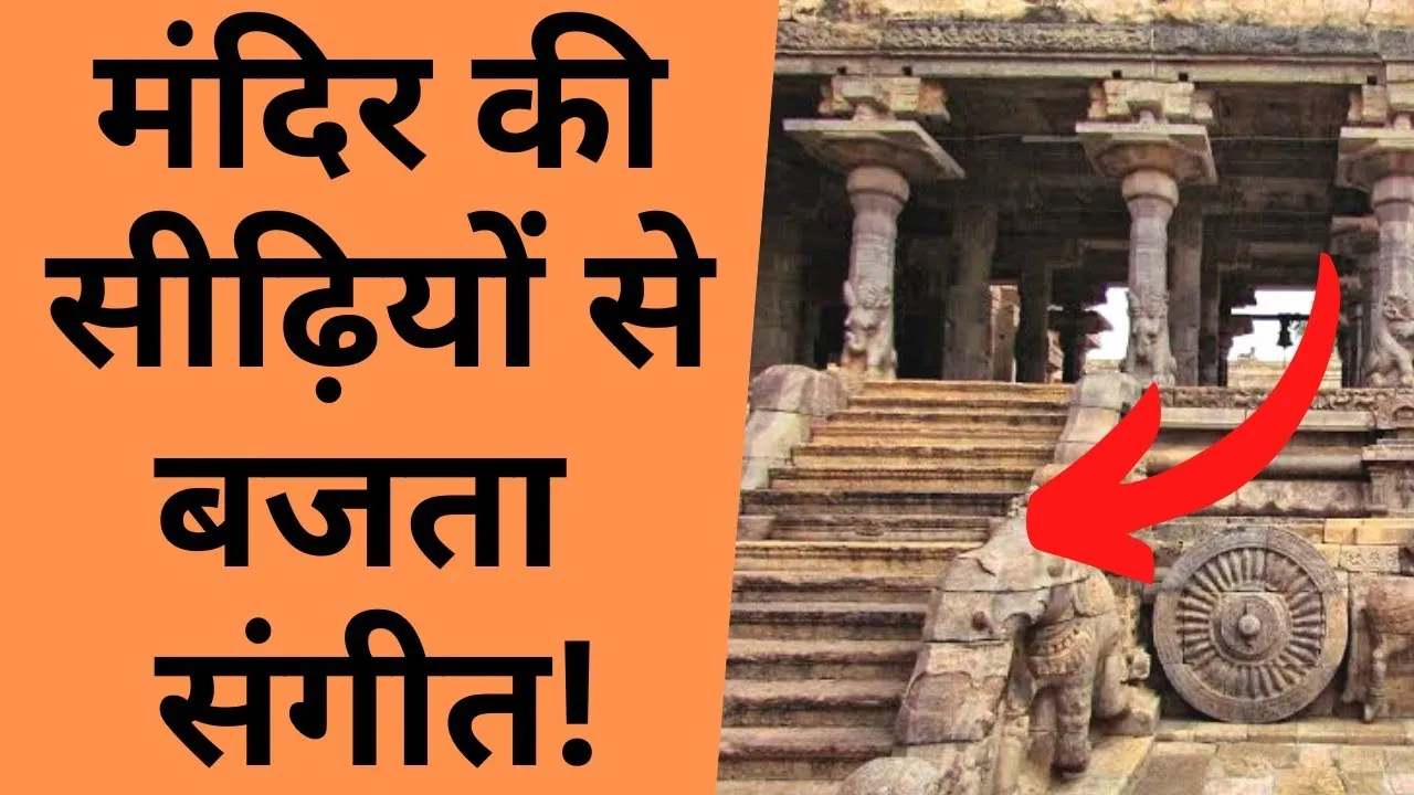 Music echoes with stairs magical story of Airavateshwar Temple
