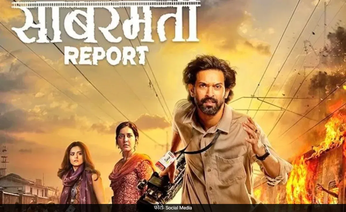 द साबरमती रिपोर्ट