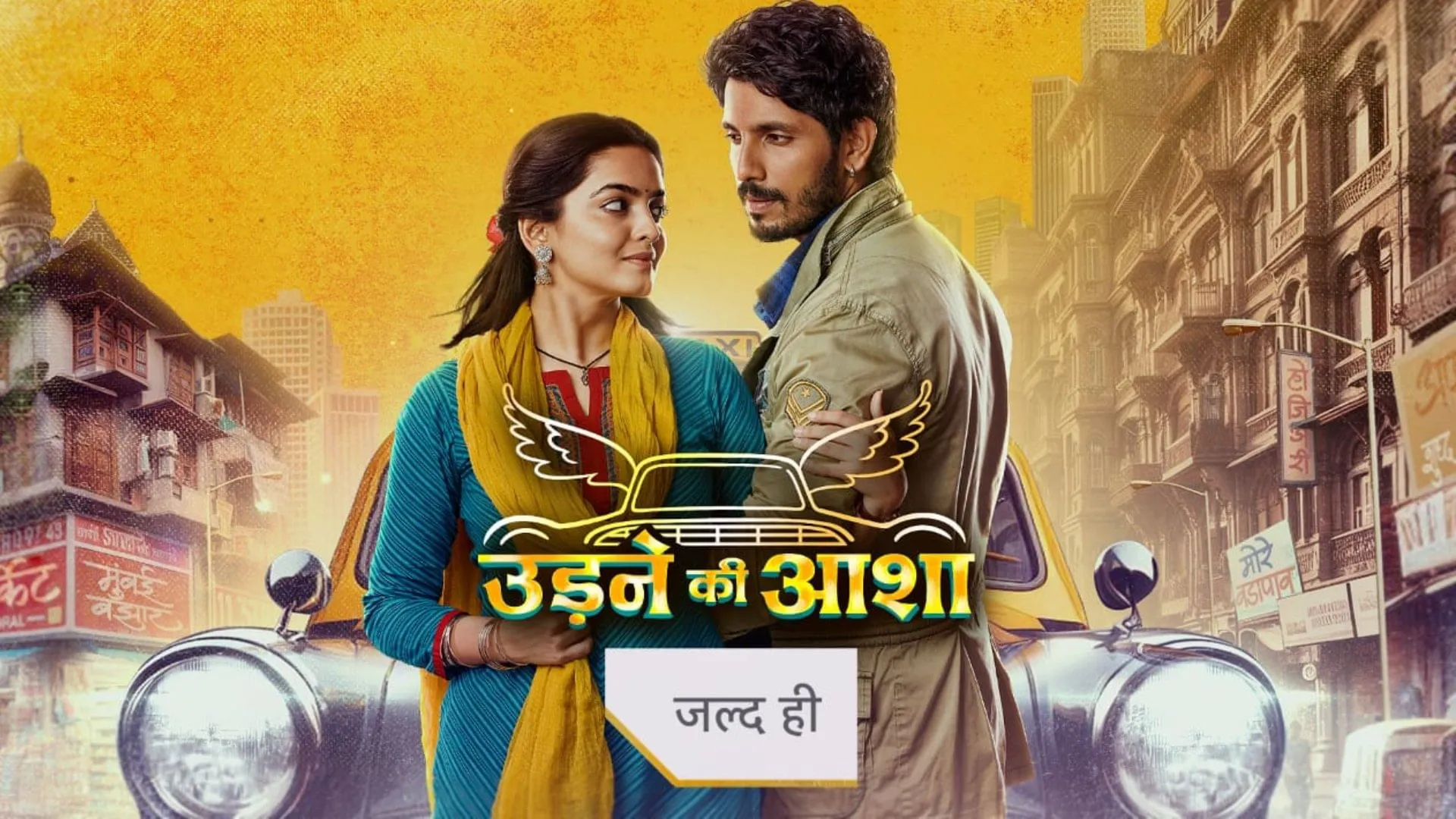 Udne Ki Aasha: शो 'उड़ने की आशा' का दिलचस्प प्रोमो जारी, कंवर ढिल्लों और  नेहा हरसोरा की जोड़ी मचाएगी धमाल