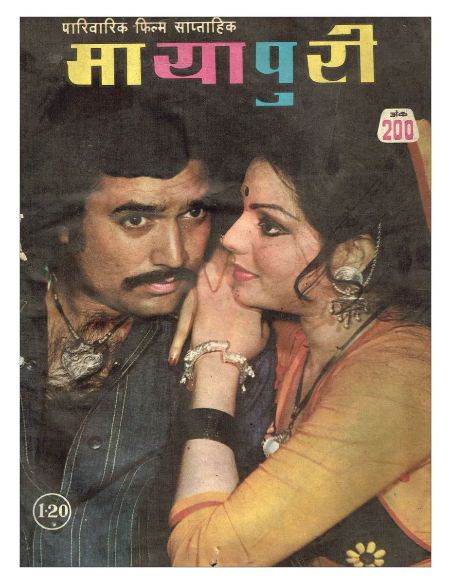 भारत की सबसे पहली हिंदी बॉलीवुड मैगज़ीन मायापुरी का 1978 में प्रकाशित एडिशन  https://t.co/7iY1yjdsvN