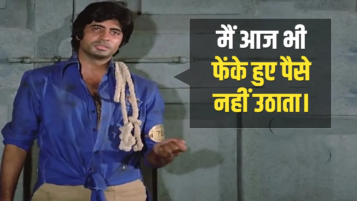 Famous dialogues of Amitabh still popular today