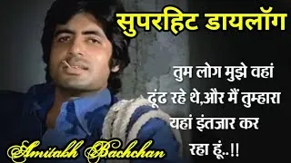 अमिताभ बच्चन सुपर हिट डायलॉग | Best Movie Amitabh Bachchan | Best Dialogues  ARMAN MOTIVATION 2024 | - YouTube