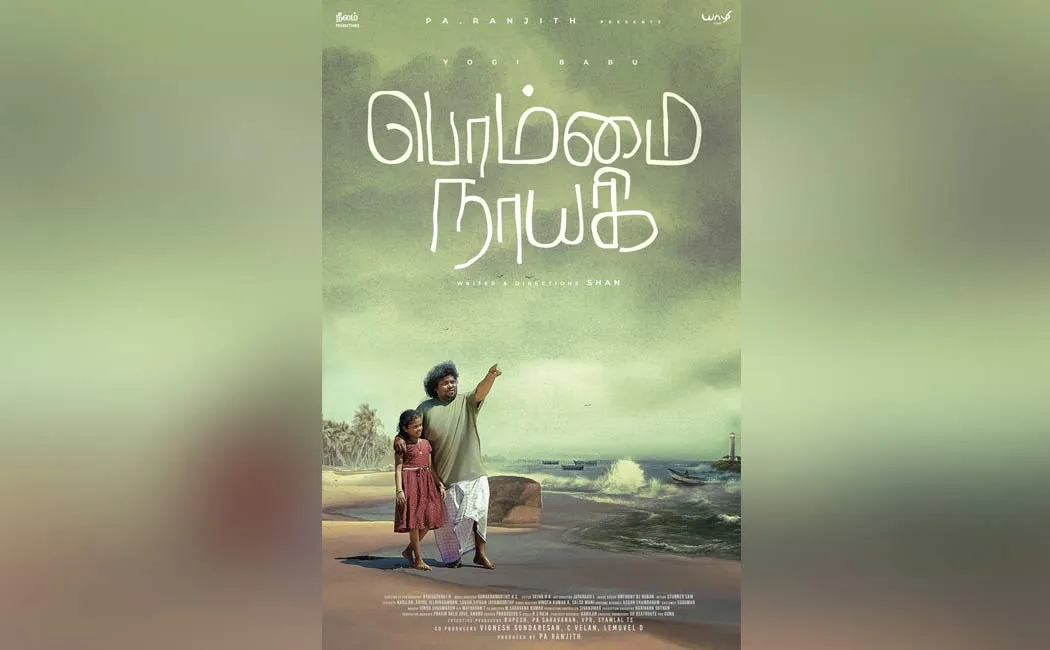 pa.ranjith presents yogi babu starring 'bommai nayagi' movie first look poster released