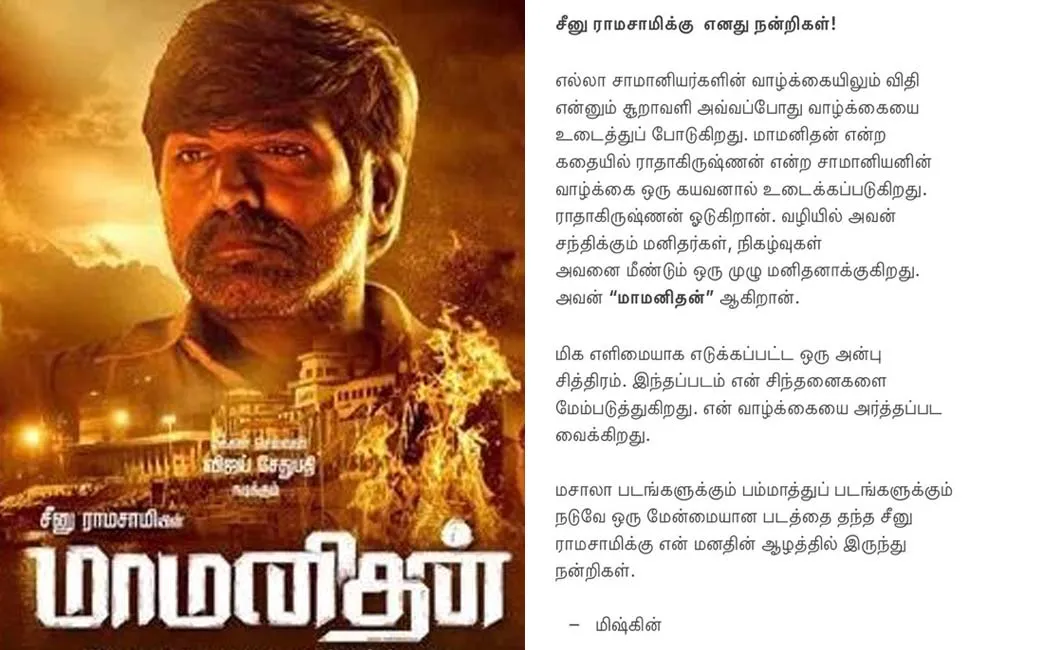 mysskin praises seenuramasamy for 'mamanithan' movie 