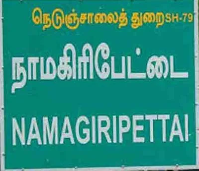 Namagiripettai