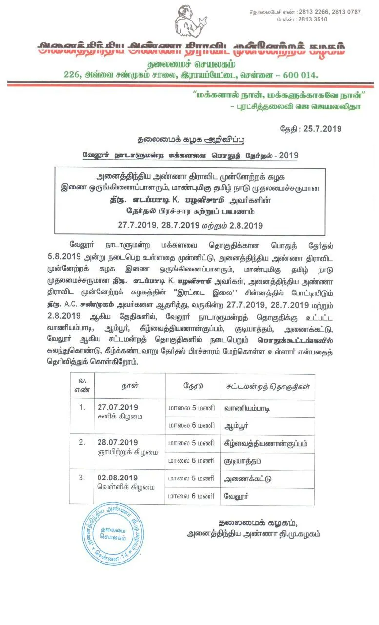  Vellore Election ... Edappadi Palanisamy Tour Dates Announced!