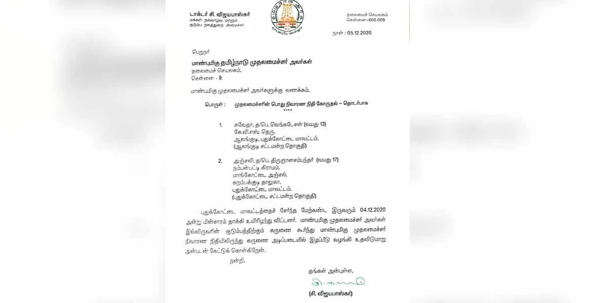 pudukottai incident... Minister's request to the Chief Minister to provide compensation!