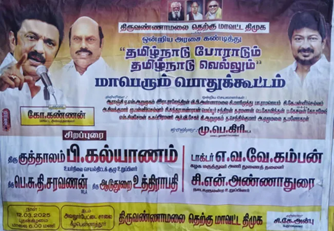 Deputy Speaker name boycotts DMK public meeting in Tiruvannamalai
