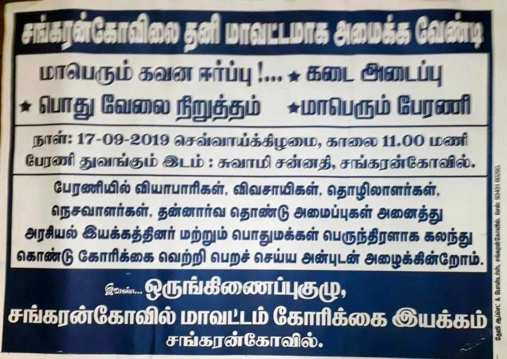 Struggle to make Sankarankovil headquarters!