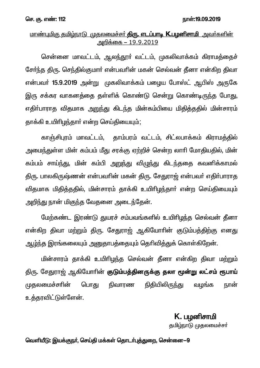 family of 2 people who incident of electrocution   Tamil Nadu Chief Minister announces 
