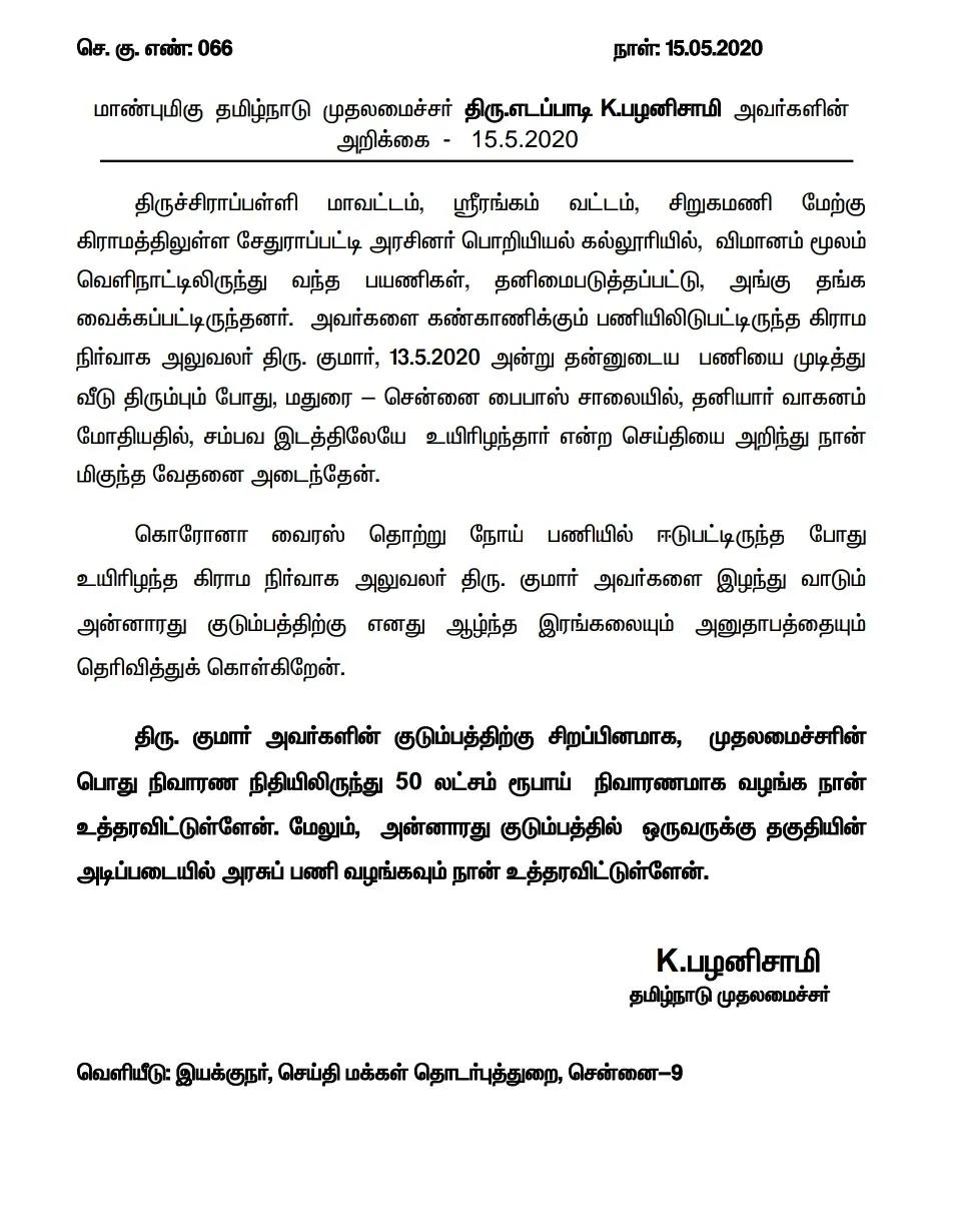 trichy vao officer incident cm fund announced 