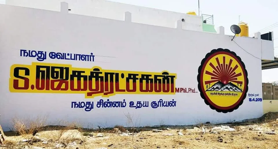  Arakonam DMK candidate Jagathrakshana? -Tenward advertisements