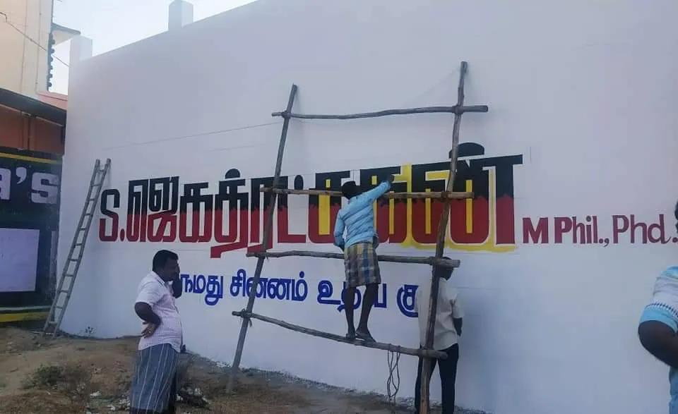  Arakonam DMK candidate Jagathrakshana? -Tenward advertisements