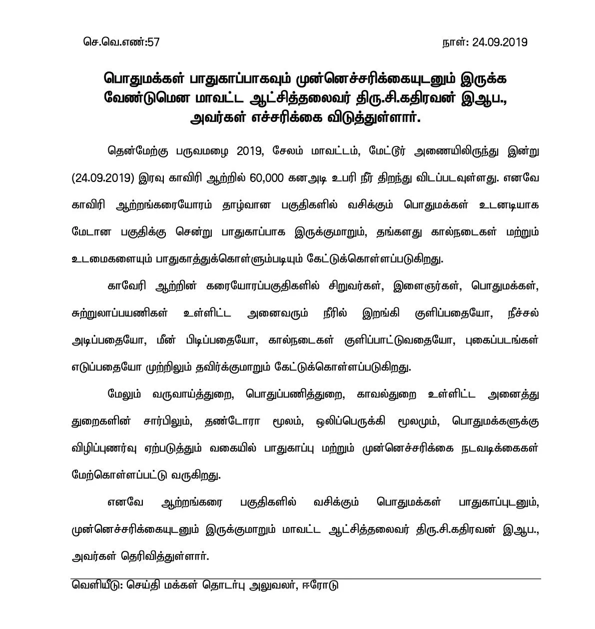  The risk of flooding in Kaveri again ...- 1 lakh cubic feet of water to go to sea