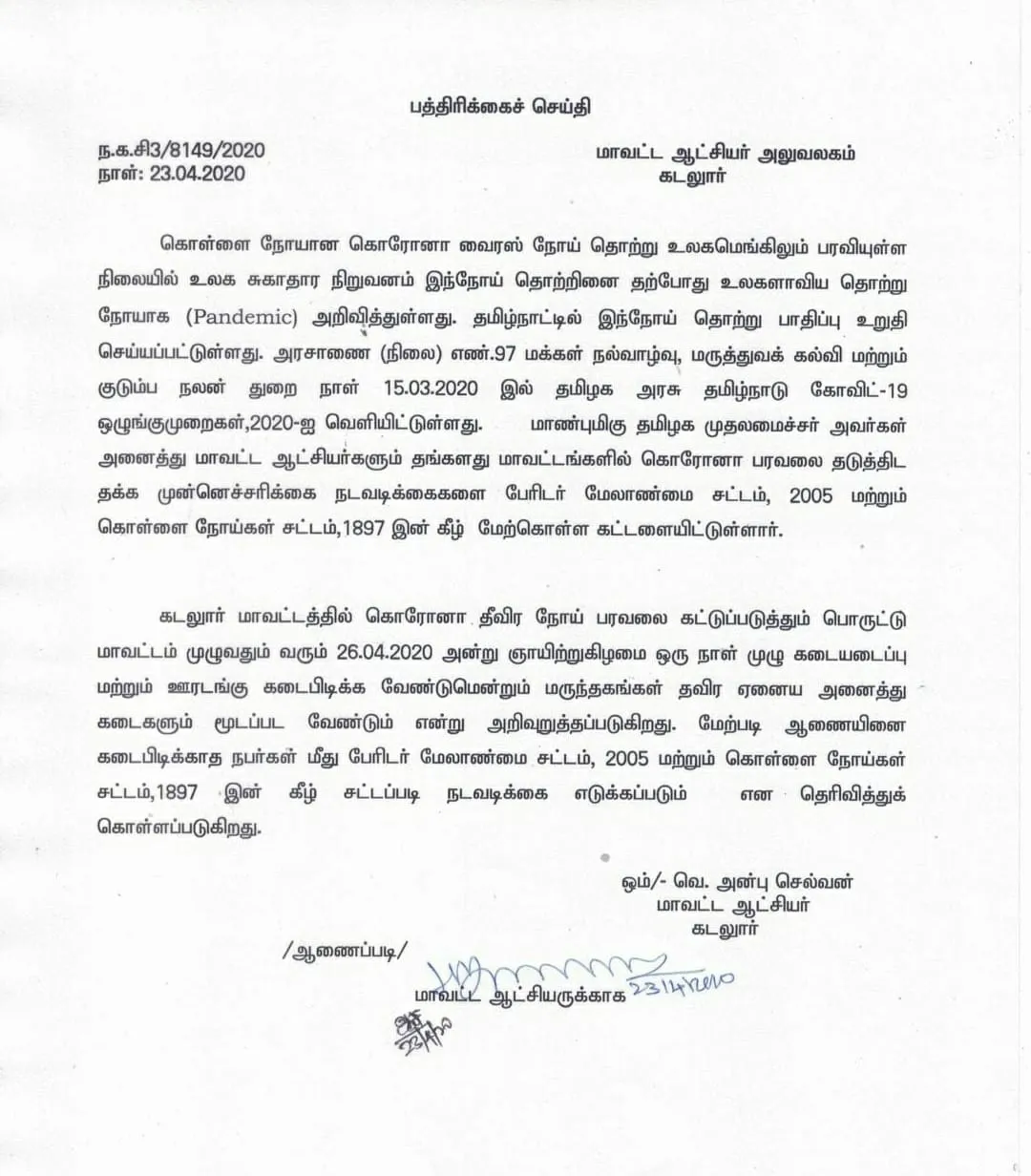CUDDALORE DISTRICTS COLLECTOR ANNOUNCED 