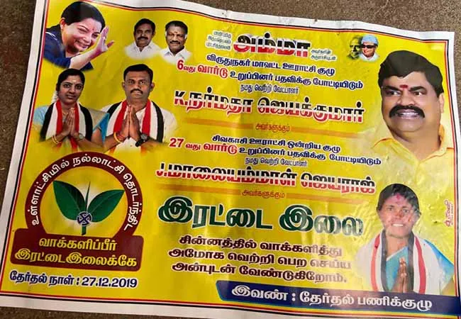 VIRUDHUNAGAR DISTRICT LOCAL BODY ELECTION ADMK AND DMK PARTIES ADJUSTMENT 