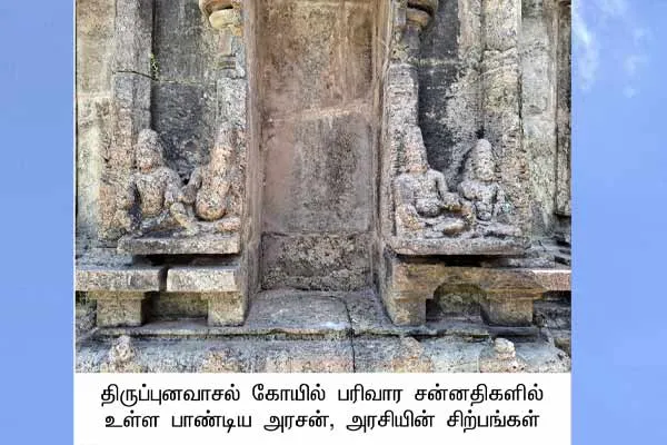 Tirupunavasal Temple with Auda is a historical document of Pandya
