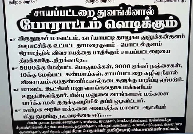 VIRUDHUNAGA PEOPLES AGAINST  Fierce opposition to textile park