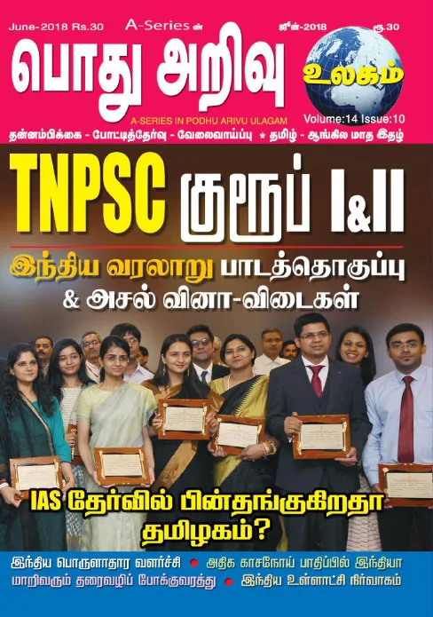 பொது அறிவு உலகம் 01-06-2018