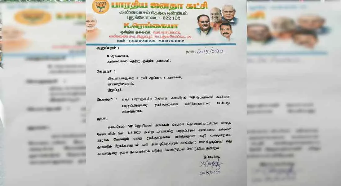 BJP leader lodges complaint with Karur MP Jyotimani