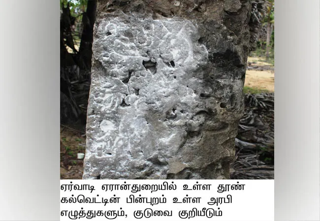 ramanathapuram district 16th Century Inscription Discovery