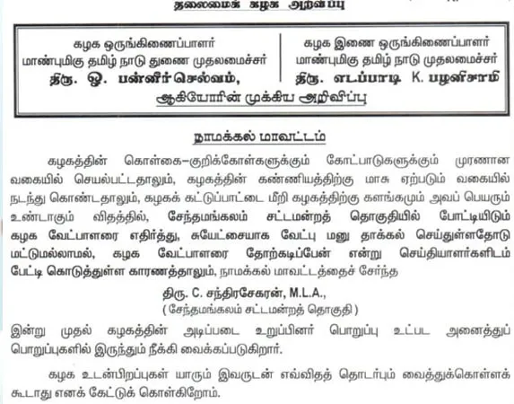 admk party mla suspended announced by party leaders eps and ops 