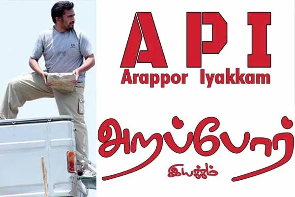 arappor iyakkam