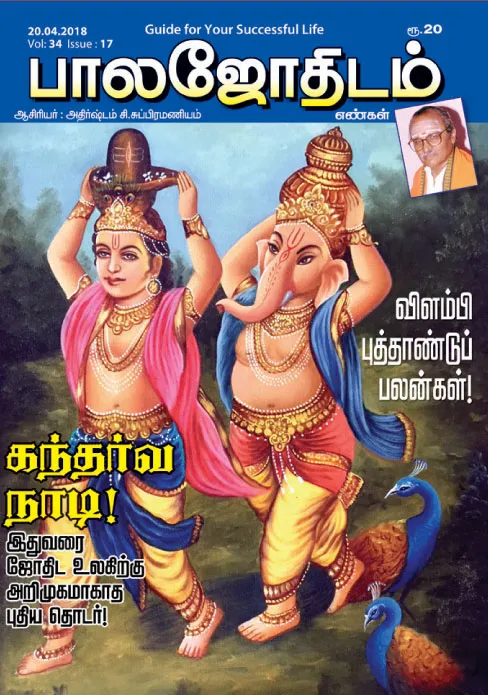 பாலஜோதிடம் 20-04-2018